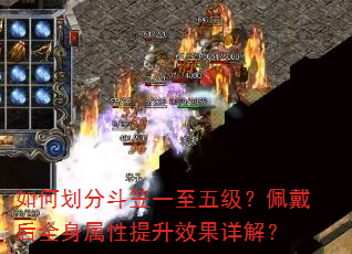 如何划分斗笠一至五级?佩戴后全身属性提升效果详解? 如何划分斗笠一至五级?佩戴后全身属性提升效果详解?