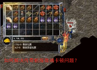 如何解决传奇新服微端卡顿问题? 如何解决传奇新服微端卡顿问题?