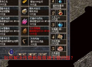 如何解决传奇新服微端卡顿问题? 如何解决传奇新服微端卡顿问题?