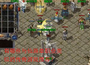 有哪些与仙路单职业类似的传奇游戏推荐? 有哪些与仙路单职业类似的传奇游戏推荐?