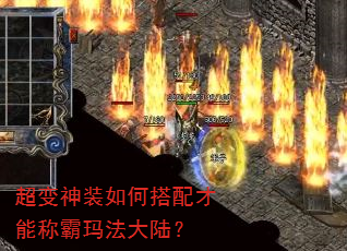 超变神装如何搭配才能称霸玛法大陆? 超变神装如何搭配才能称霸玛法大陆?
