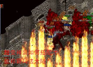 超变神装如何搭配才能称霸玛法大陆? 超变神装如何搭配才能称霸玛法大陆?