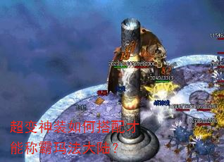 超变神装如何搭配才能称霸玛法大陆? 超变神装如何搭配才能称霸玛法大陆?
