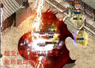超变神装如何搭配才能称霸玛法大陆? 超变神装如何搭配才能称霸玛法大陆?