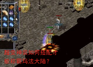 超变神装如何搭配才能称霸玛法大陆? 超变神装如何搭配才能称霸玛法大陆?