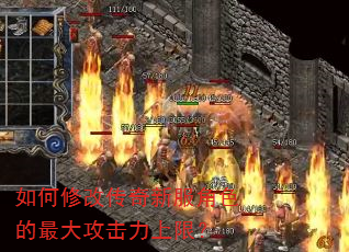 如何修改传奇新服角色的最大攻击力上限? 如何修改传奇新服角色的最大攻击力上限?