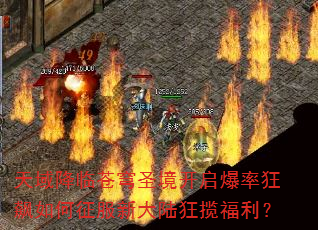 天域降临苍穹圣境开启爆率狂飙如何征服新大陆狂揽福利? 天域降临苍穹圣境开启爆率狂飙如何征服新大陆狂揽福利?