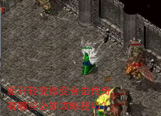 新开轻变微变合击传奇,有哪些必知攻略技巧? 新开轻变微变合击传奇,有哪些必知攻略技巧?