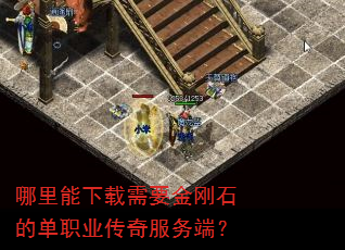 哪里能下载需要金刚石的单职业传奇服务端? 哪里能下载需要金刚石的单职业传奇服务端?