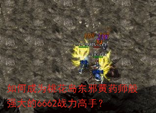 如何成为桃花岛东邪黄药师般强大的6662战力高手? 如何成为桃花岛东邪黄药师般强大的6662战力高手?