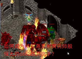 如何成为桃花岛东邪黄药师般强大的6662战力高手? 如何成为桃花岛东邪黄药师般强大的6662战力高手?