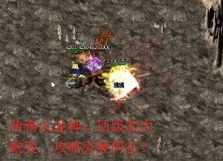 传奇火龙神:顶级实力蜕变,攻略究竟何在? 传奇火龙神:顶级实力蜕变,攻略究竟何在?