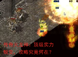 传奇火龙神:顶级实力蜕变,攻略究竟何在? 传奇火龙神:顶级实力蜕变,攻略究竟何在?