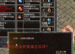 传奇三职业究竟谁主沉浮? 传奇三职业究竟谁主沉浮?