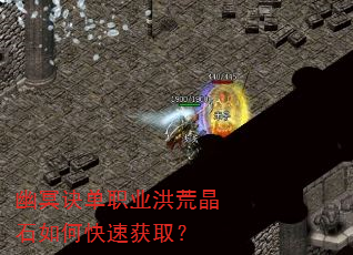 幽冥诀单职业洪荒晶石如何快速获取? 幽冥诀单职业洪荒晶石如何快速获取?