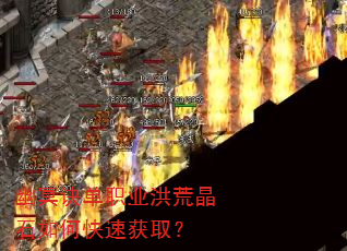 幽冥诀单职业洪荒晶石如何快速获取? 幽冥诀单职业洪荒晶石如何快速获取?
