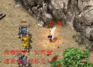传奇新手,如何光速发育冲榜称王? 传奇新手,如何光速发育冲榜称王?
