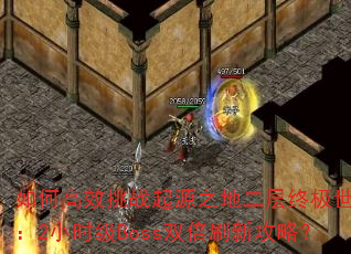 ��θ�Ч��ս��Դ֮�ض����ռ���������2Сʱ��Boss˫��ˢ�¹��ԣ�