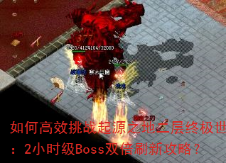 ��θ�Ч��ս��Դ֮�ض����ռ���������2Сʱ��Boss˫��ˢ�¹��ԣ�
