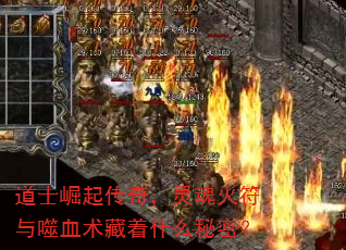 道士崛起传奇,灵魂火符与噬血术藏着什么秘密? 道士崛起传奇,灵魂火符与噬血术藏着什么秘密?