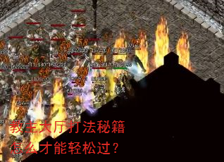 教主大厅打法秘籍怎么才能轻松过? 教主大厅打法秘籍怎么才能轻松过?