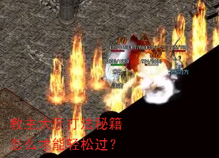 教主大厅打法秘籍怎么才能轻松过? 教主大厅打法秘籍怎么才能轻松过?