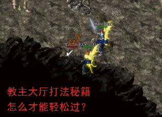 教主大厅打法秘籍怎么才能轻松过? 教主大厅打法秘籍怎么才能轻松过?
