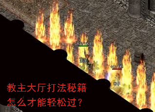 教主大厅打法秘籍怎么才能轻松过? 教主大厅打法秘籍怎么才能轻松过?