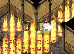 道盾玩法:道士职业如何逆袭,成为传奇黑马? 道盾玩法:道士职业如何逆袭,成为传奇黑马?