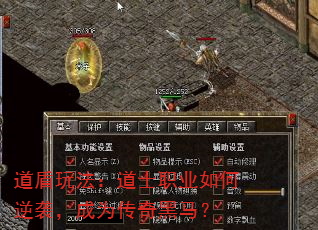 道盾玩法:道士职业如何逆袭,成为传奇黑马? 道盾玩法:道士职业如何逆袭,成为传奇黑马?