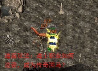 道盾玩法:道士职业如何逆袭,成为传奇黑马? 道盾玩法:道士职业如何逆袭,成为传奇黑马?