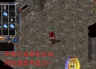 传奇打金单职业如何快速提升战力? 传奇打金单职业如何快速提升战力?