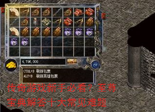 传奇游戏新手必看?至尊宝典解答十大常见难题 传奇游戏新手必看?至尊宝典解答十大常见难题