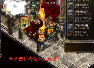 1.85合击传奇怎么玩最强? 1.85合击传奇怎么玩最强?