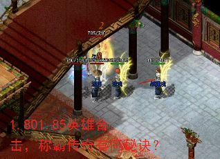 1.801.85英雄合击,称霸传奇有何秘诀? 1.801.85英雄合击,称霸传奇有何秘诀?