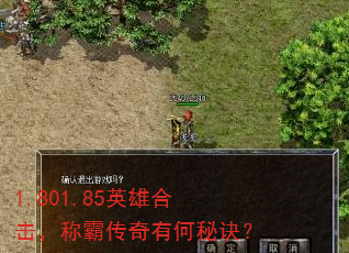 1.801.85英雄合击,称霸传奇有何秘诀? 1.801.85英雄合击,称霸传奇有何秘诀?