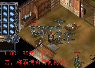 1.801.85英雄合击,称霸传奇有何秘诀? 1.801.85英雄合击,称霸传奇有何秘诀?