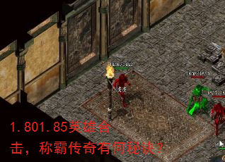 1.801.85英雄合击,称霸传奇有何秘诀? 1.801.85英雄合击,称霸传奇有何秘诀?