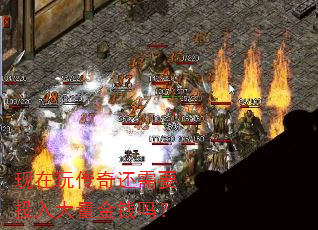 现在玩传奇还需要投入大量金钱吗? 现在玩传奇还需要投入大量金钱吗?