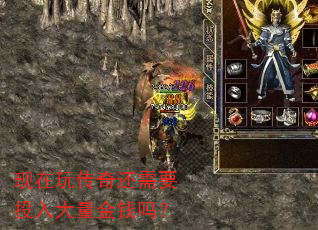 现在玩传奇还需要投入大量金钱吗? 现在玩传奇还需要投入大量金钱吗?
