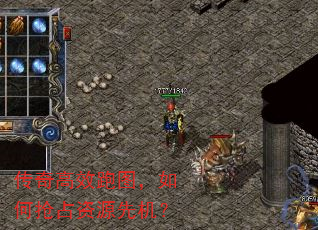 传奇高效跑图,如何抢占资源先机? 传奇高效跑图,如何抢占资源先机?