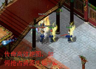 传奇高效跑图,如何抢占资源先机? 传奇高效跑图,如何抢占资源先机?