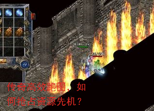 传奇高效跑图,如何抢占资源先机? 传奇高效跑图,如何抢占资源先机?