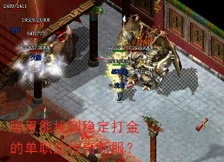 哪里能找到稳定打金的单职业传奇新服? 哪里能找到稳定打金的单职业传奇新服?