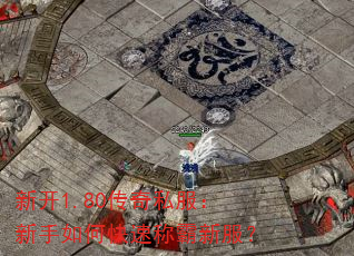 新开1.80传奇私服:新手如何快速称霸新服? 新开1.80传奇私服:新手如何快速称霸新服?