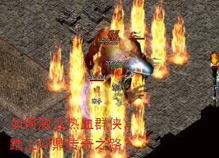 如何激活热血群侠,踏上问鼎传奇之路? 如何激活热血群侠,踏上问鼎传奇之路?
