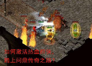 如何激活热血群侠,踏上问鼎传奇之路? 如何激活热血群侠,踏上问鼎传奇之路?