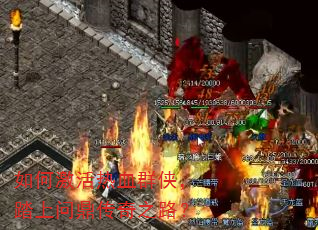 如何激活热血群侠,踏上问鼎传奇之路? 如何激活热血群侠,踏上问鼎传奇之路?