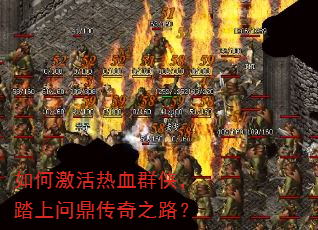 如何激活热血群侠,踏上问鼎传奇之路? 如何激活热血群侠,踏上问鼎传奇之路?