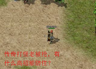 传奇打怪老被抢,有什么高招能防住? 传奇打怪老被抢,有什么高招能防住?